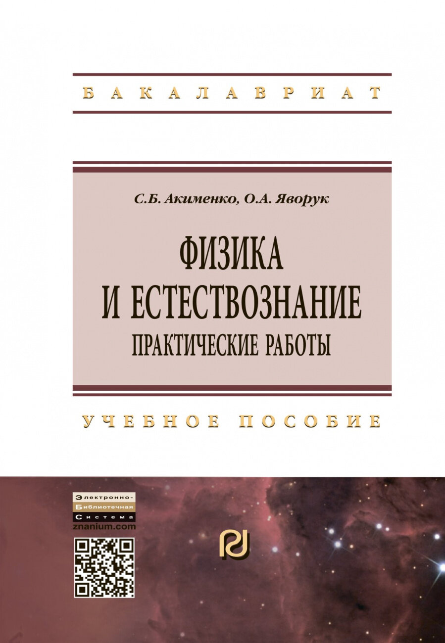 Физика и естествознание. Практические работы. Учебное пособие - фото №2