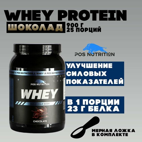 фото Протеин сывороточный pos nutrition whey protein, шоколад 900 г / 25 порций нет бренда
