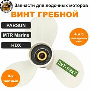 Винт гребной 3x7-1/2x7 плм HDX, PARSUN, MTR Marine 4 и 5 л. с (четырехтактных)