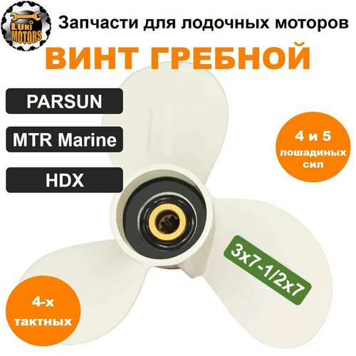 Винт гребной 3x7-1/2x7 плм HDX, PARSUN, MTR Marine 4 и 5 л. с (четырехтактных) винт гребной tohatsu nissan 4 5 3x7 9x9 e chance