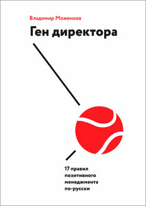 Ген директора: 17 правил позитивного менеджмента по-русски