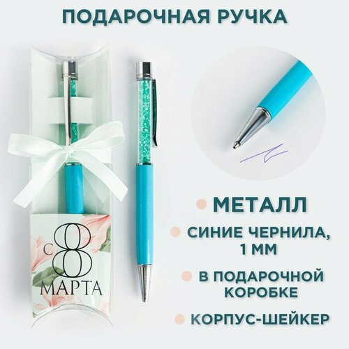 Ручка шейкер подарочная С 8 марта металл голубой футляр 537₽