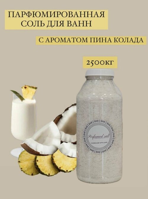 Парфюмированная соль для ванны Пинаколада, 2,5 кг.