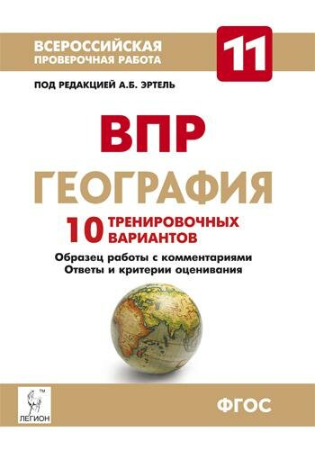 География. 11 класс. ВПР. 10 тренировочных вариантов - фото №3