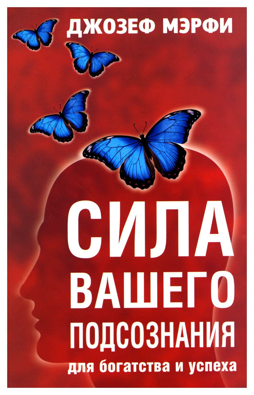 Сила вашего подсознания для богатства и успеха - фото №1