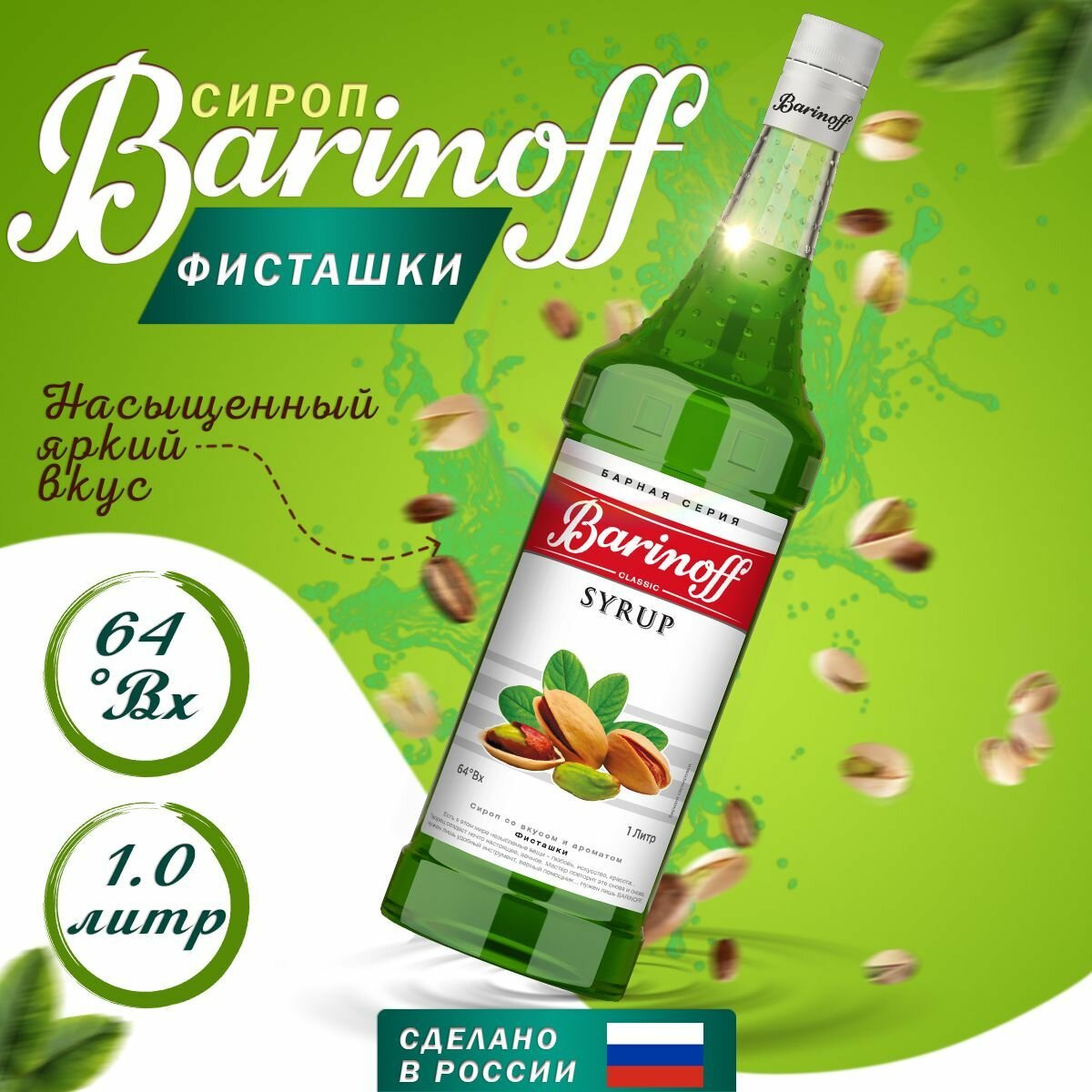 Сироп Barinoff для кофе и коктейлей