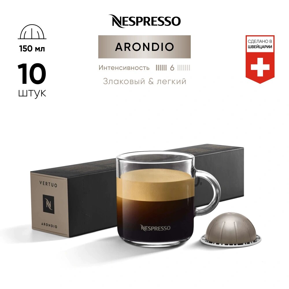 Arondio - кофе в капсулах Nespresso Vertuo