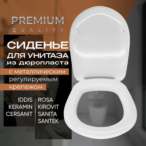 Сиденье для унитаза Дюропласт Duroplast регулируемый металлический крепеж Iddis Keramin Cersanit Кировская керамика Rosa Kirovit Sanita Santek 2400₽