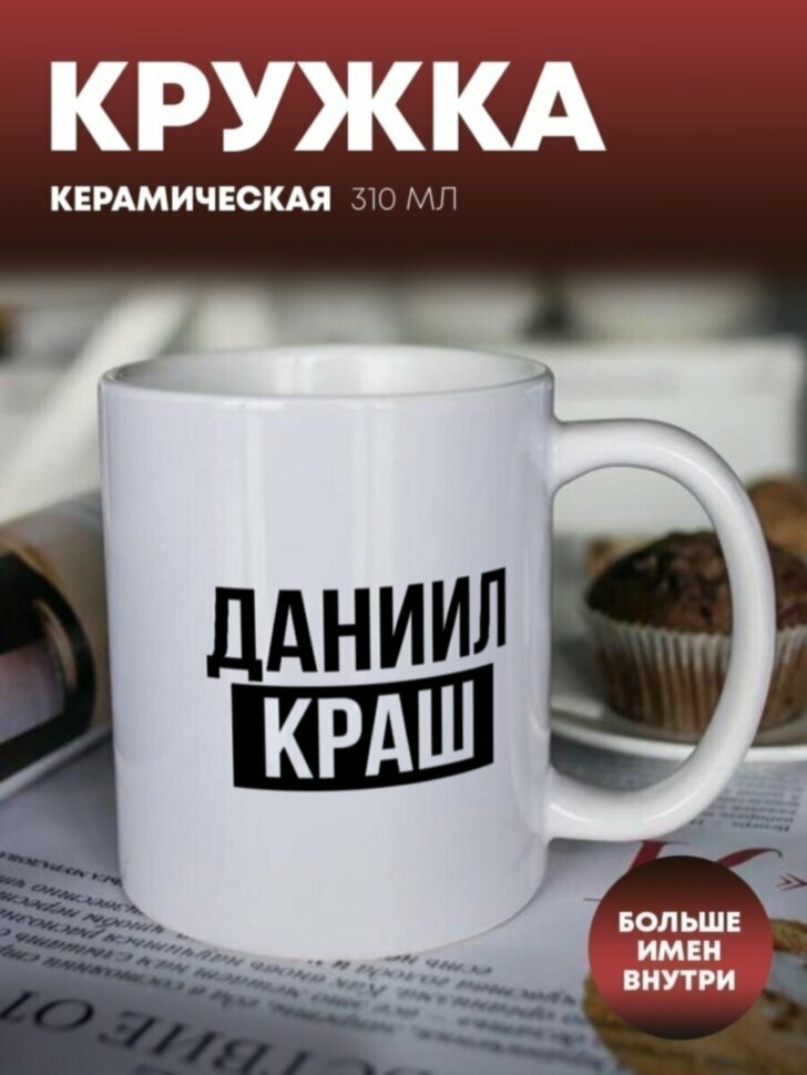 Кружка для чая, кофе "Краш" Даниил