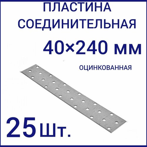 Пластина перфорированная крепежная металлическая соединительная 40 мм x 240 мм 25 шт.