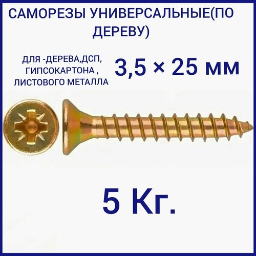 Саморез универсальный желтый цинк 3,5х25 вес 5 кг саморез универсальный желтый цинк 4х40 вес 5 кг