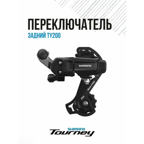 Переключатель задний Shimano Tourney TY200 GS 7/6ск черный на болт/петух ARDTY200RHR задний переключатель передач ztto 11t для горного велосипеда фоторемень шкив al7075 направляющий ролик для дорожного велосипеда с чпу 4 мм 5 мм