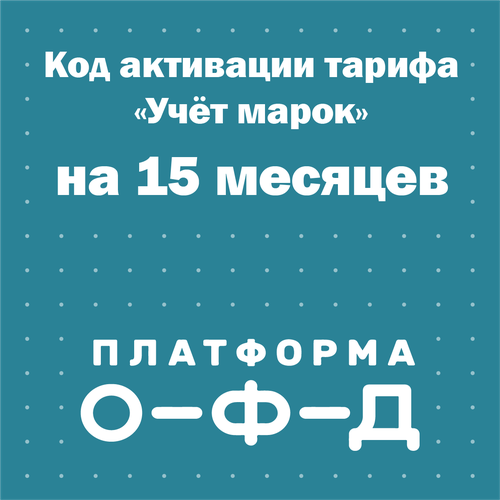 Код активации тарифа Учёт марок Платформа ОФД (Эвотор ОФД) на 15 месяцев