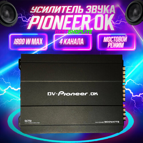Усилитель автомобильный 4 канала DV PioneerOK 1800W Усилитель для автомобиля Car Audio Amplifier 1800W MAX 380000₽
