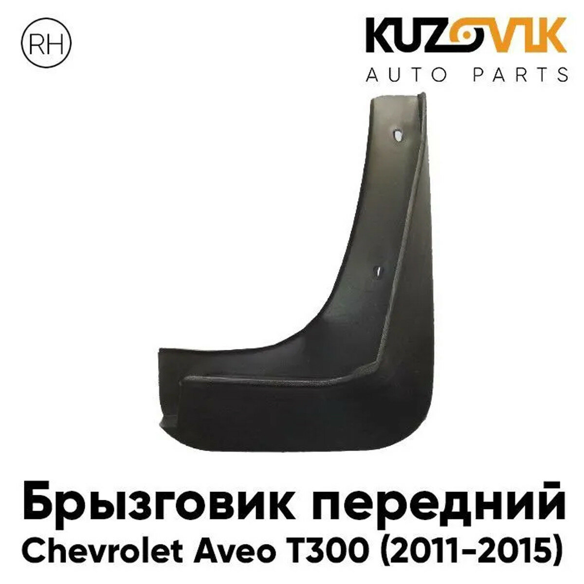 Брызговик передний правый Chevrolet Aveo T300 (2011-2015)