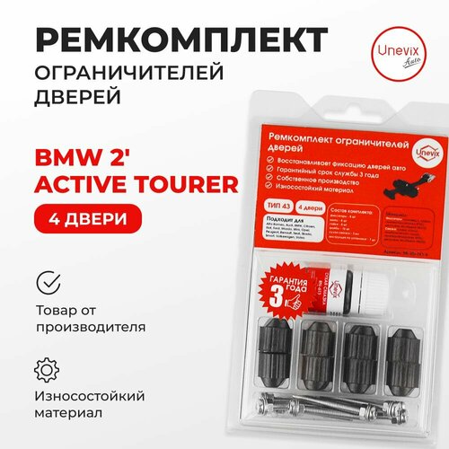 фото Ремкомплект ограничителей на 4 двери bmw 2' active tourer/gran tourer в кузове: f45 f46 unevix