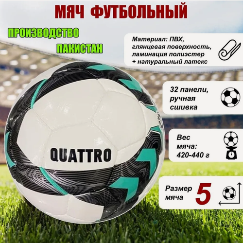 Изображение товара Мяч футбольный ECOS Football QUATTRO ручная сшивка, 32 панели, ПВХ, размер №5, 1 шт.