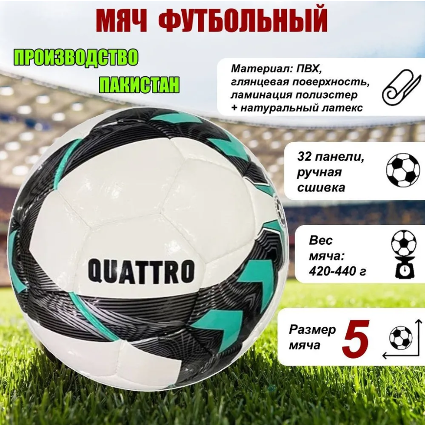 Мяч футбольный ECOS Football QUATTRO ручная сшивка, 32 панели, ПВХ, размер №5, 1 шт.