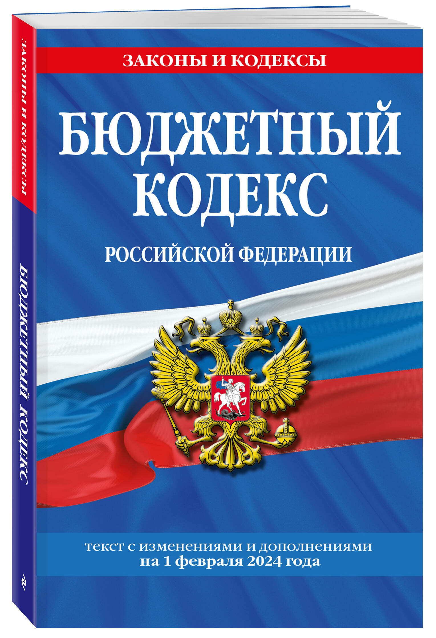 Бюджетный кодекс РФ по сост. на 01.02.24 / БК РФ - фото №1