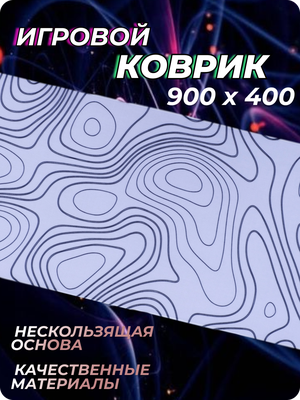 Игровой коврик для мыши большой, XXL, , белый (черный узор)