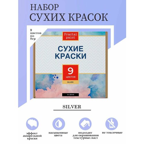 Набор сухих красок 9 цветов Silver