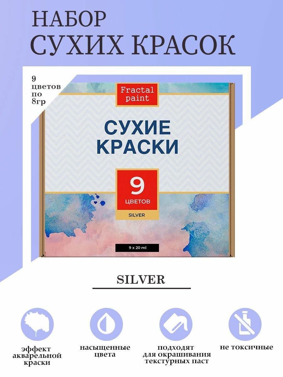 Набор сухих красок 9 цветов Silver