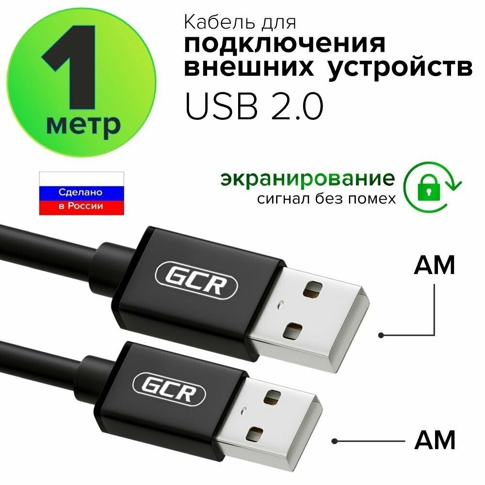Соединительный кабель USB GCR AM/AM армированный морозостойкий 1 метр черный провод USB для подключения жесткого диска