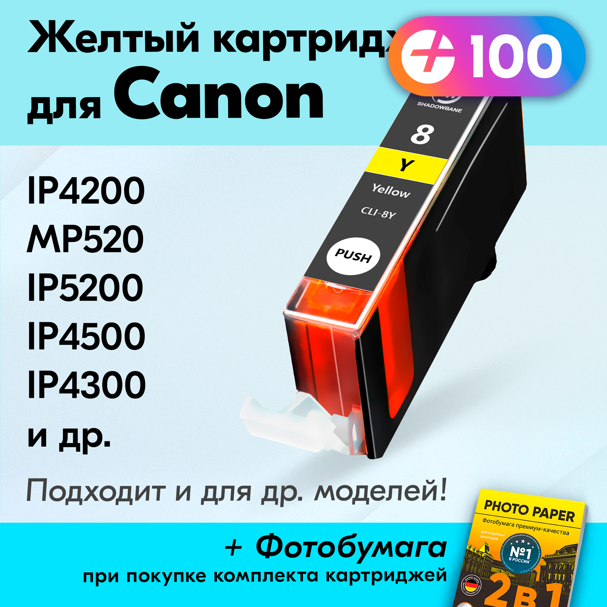 Картридж для Canon CLI-8Y, Canon PIXMA MP510, iP4500, iP3300, iP5200, MP520 и др. с чернилами (с краской) для струйного принтера, Желтый (Yellow)