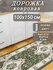 Ковровая дорожка Диана зеленая 100х150 см