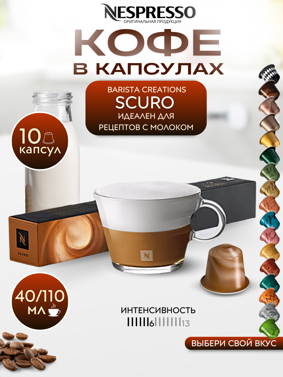 Кофе в капсулах Nespresso Original SCURO упаковка 10 шт.