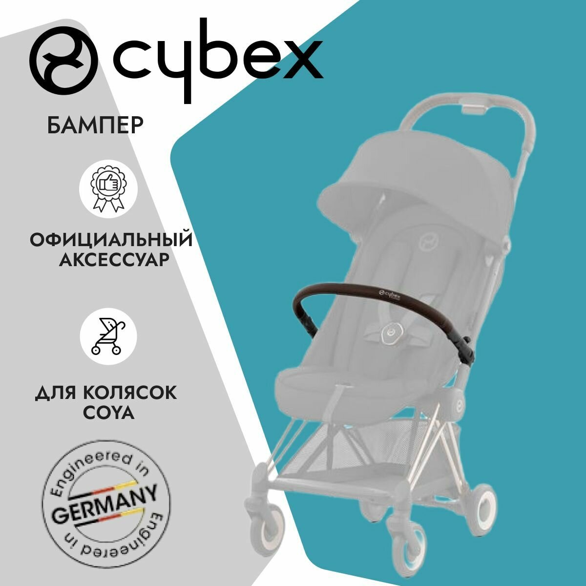 Cybex Бампер для коляски CYBEX Coya Dark Brown