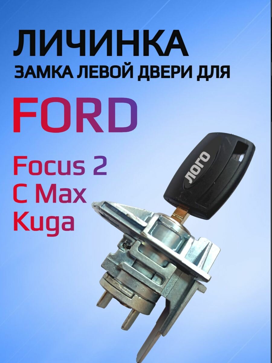 Замок / личинка замка левой (водительской) двери для Ford Focus 2