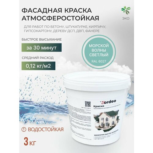 Краска фасадная Nordeo, для наружных и внутренних работ 3 кг