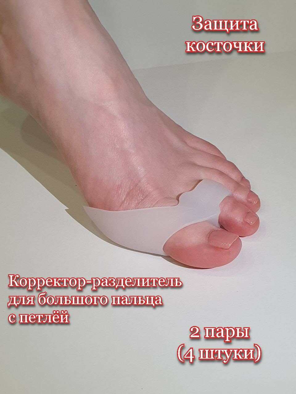 Корректор большого пальца стопы корректорразделитель для большого пальца силиконовый 4 шт