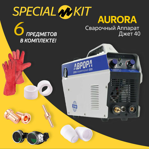 Аппарат плазменной резки аврора Джет 40 (7426658) SPECIAL KIT фонарь для плазменной дуги 80a фонарь для плазменной дуги p80 высокочастотный фонарь для расходных материалов