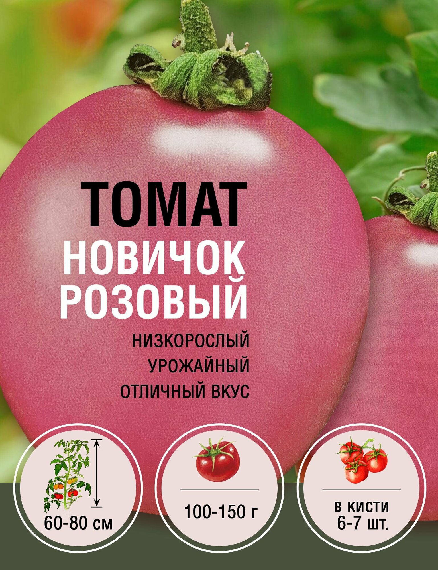 Томат Новичок Розовый (1 пакет по 02 гр)