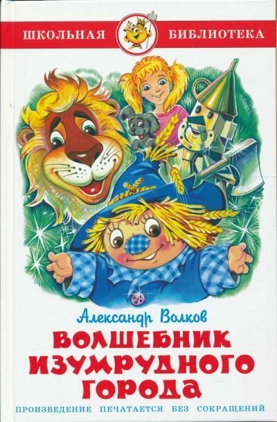 Книга Самовар Школьная Библиотека. Волшебник Изумрудного города. 2022 год, А. Волков