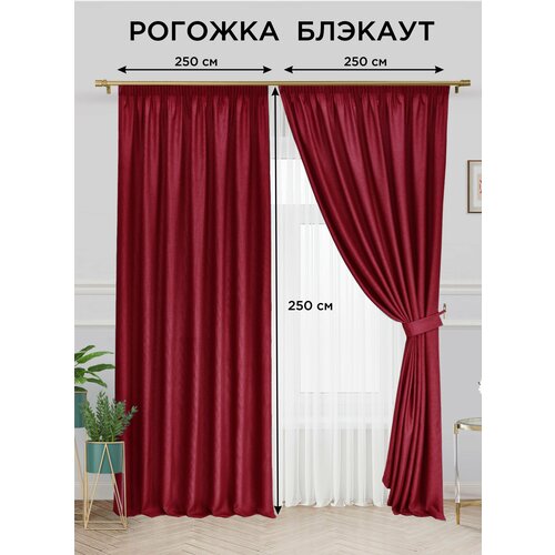 фото Комплект штор всетканитут "блэкаут рогожка" 250х250 2шт бордовый