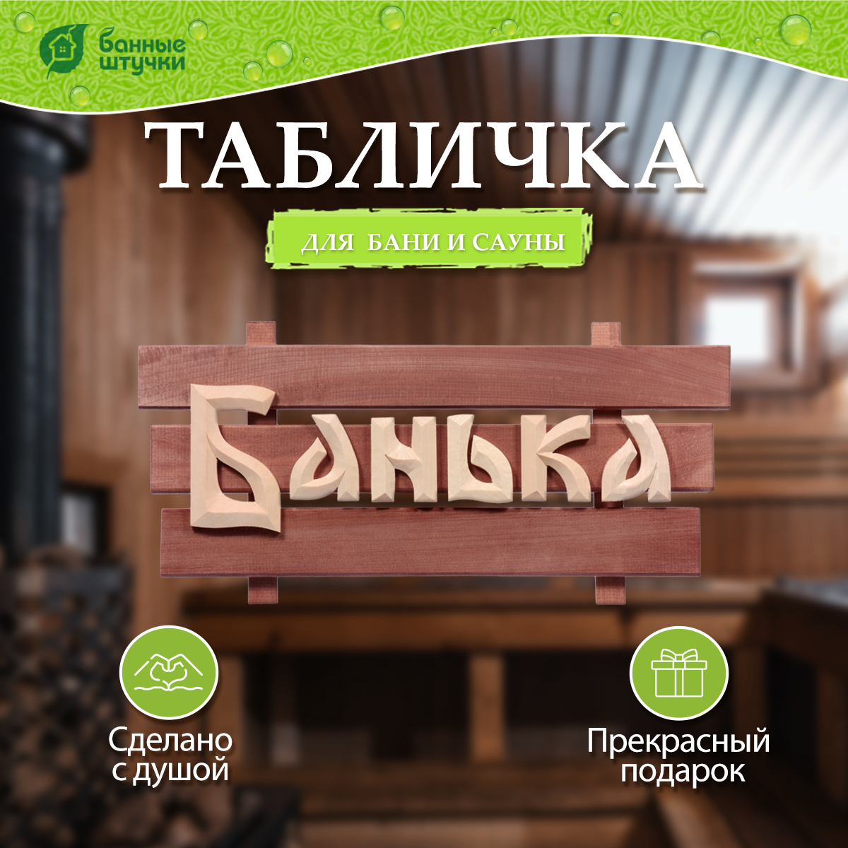 Табличка "Банька", 60х30х5 см, липа Класс Б "Банные штучки"