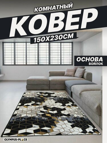 Изображение товара Ковер на пол безворсовый комнатный 150 на 230; 1,5x2,3