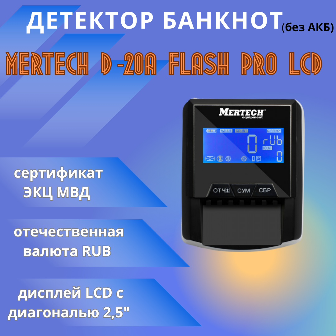 Детектор банкнот Mertech D-20A FLASH PRO LCD автоматический рубли АКБ - фото №2