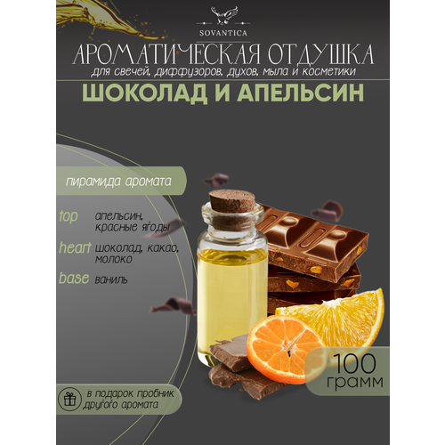 Ароматическая отдушка Шоколад и апельсин 100гр ароматическая отдушка шоколад 100гр