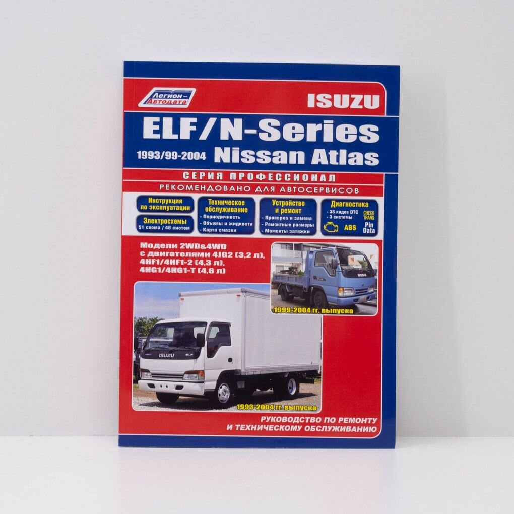 Руководство по ремонту и техническому обслуживанию ISUZU ELF/NISSAN ATLAS 4JG2, 4HF1, 4HG1, с 1993 по 2004 г. профессионал, Легион