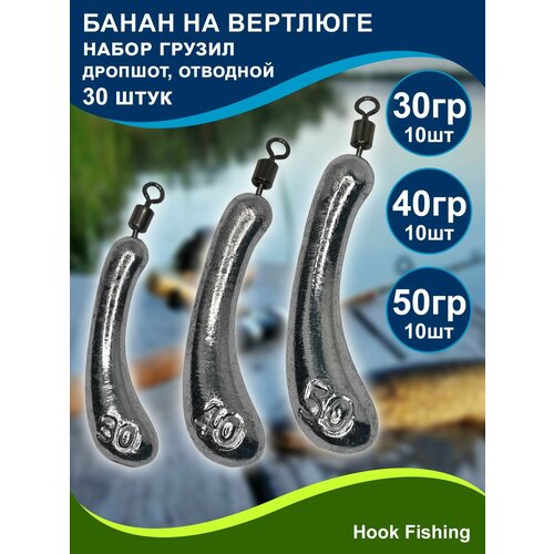фото Набор рыболовных грузил "банан на вертлюге" 30, 40, 50гр по 10шт (всего 30шт), дропшот, отводной поводок, джигриг нет бренда