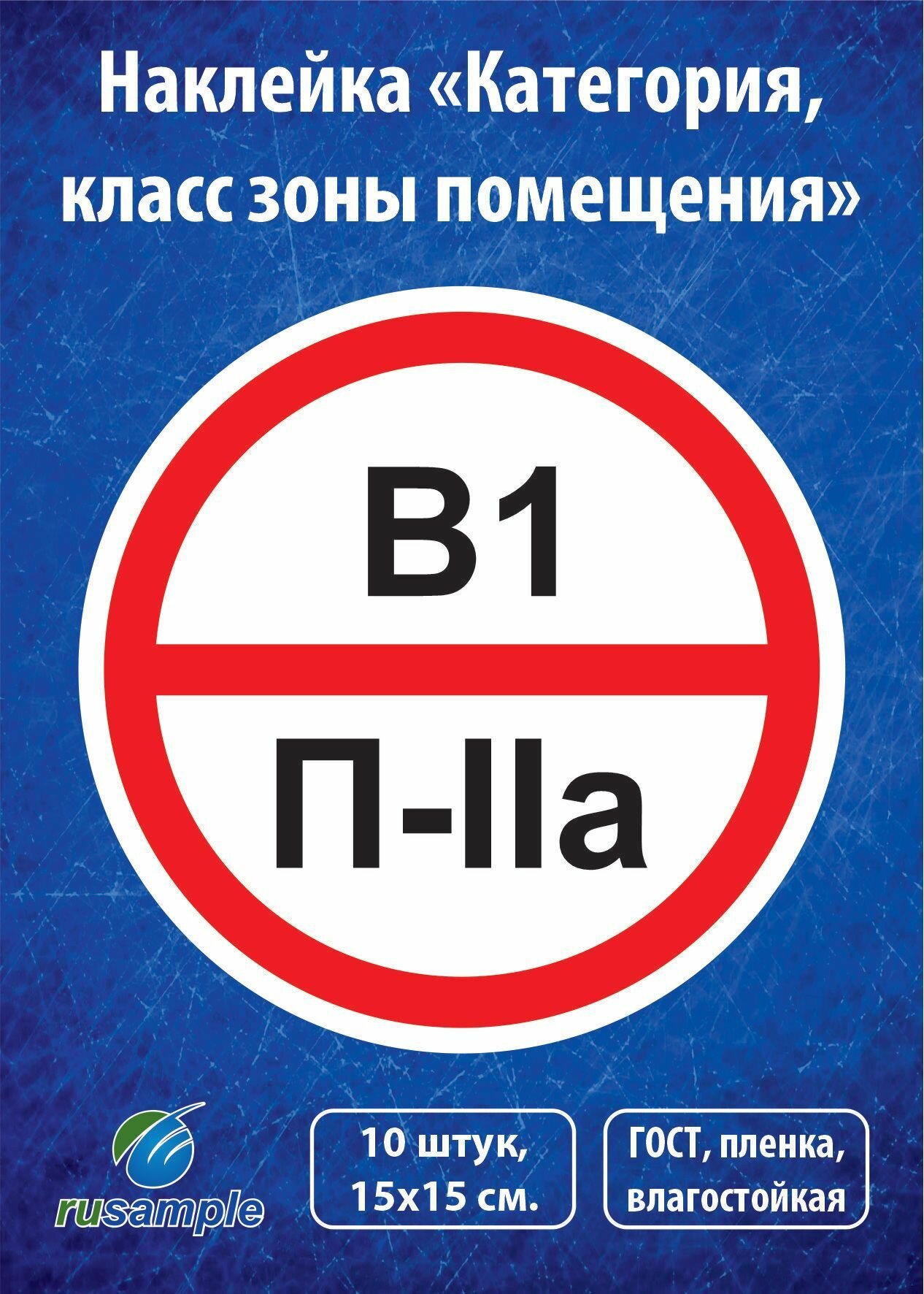 Наклейка "Категория помещения, класса зоны" 10 штук, диаметр 15 см.