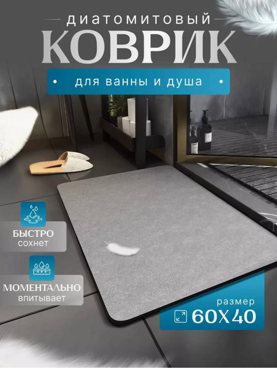 Коврик для ванны с диатомитом 60 x 40 см
