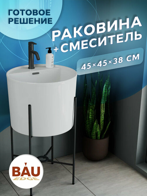 Раковина напольная с металлическими ножками (BAU Omega белая + смеситель Dream Black, черный)