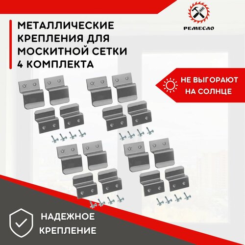 Крепление для москитной сетки от комаров на окно, металлические крючки кронштейны серые 4 комплекта защита от насекомых