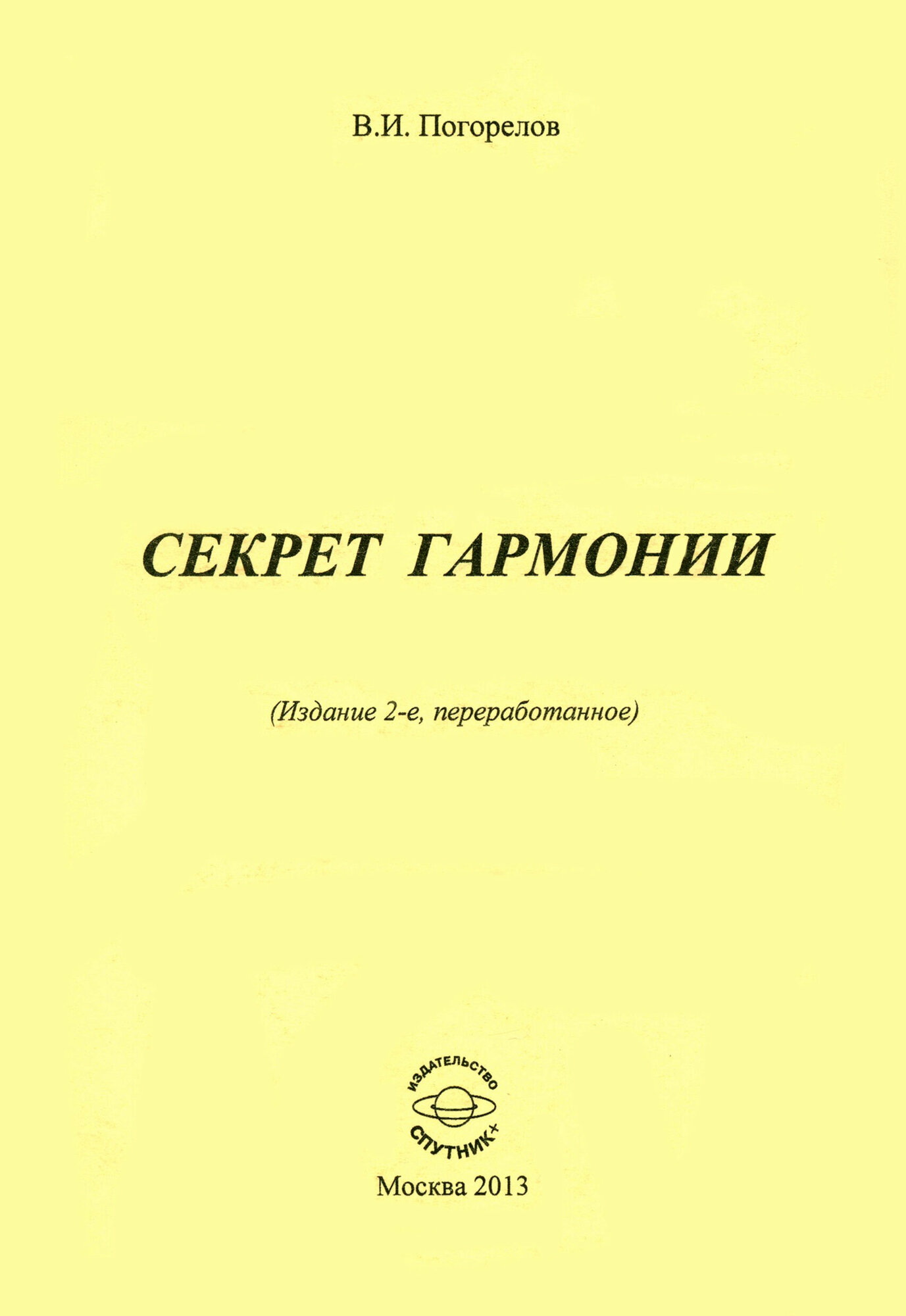 Секрет Гармонии (Погорелов Виктор Иванович) - фото №2