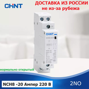 Контактор модульный CHINT NCH8-20/20, 20 Ампер, 220 Вольт, нормально разомкнутый (2NO), двух полюсный, катушка 220 вольт, пускатель магнитный.